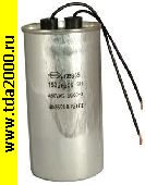 Пусковые 150 мкф 450в CBB65 WIRE (SAIFU) конденсатор