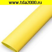 термоусадка Термоусадка самозатухающая ТУТ нг 1,5/0,75 мм, желтая