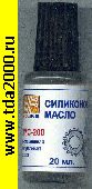 Смазка Масло силиконовое ПМС-200 20мл