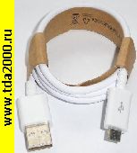 USB-микро шнур USB штекер~USB-микро штекер шнур (не дорогой)