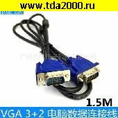 Компьютерный шнур VGA штекер~VGA штекер шнур 1,5м CABLE 2xFerrites (3+2)