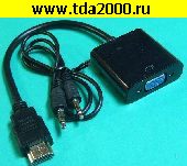 Компьютерный шнур HDMI штекер (вход)~VGA гнездо (выход) + Audio 3,5 Конвертер (подключить приставку к монитору) черный HDMI2VGA