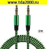 аудио шнур Аудио 3,5 штекер~Аудио 3,5 штекер шнур 1,5м плетеный (AUX)