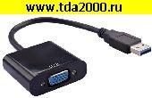 Низкие цены USB штекер (вход)~VGA гнездо (выход) Переходник USB2VGA (для подключения компьютера к монитору)