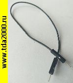 кабель Кабель макетный штекер-штекер 1pin-1pin 20 см