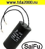 Пусковые 45 мкф 450в CBB60 WIRE (SAIFU) конденсатор