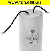 Пусковые 5,0 мкф 450в провод 28х53 CBB-60 50Hz конденсатор
