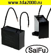 Пусковые 25 мкф 630в CBB61 (SAIFU) конденсатор