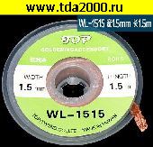 отсос Оплетка WL-1515 1,5 ммх1,5 м