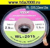 отсос Оплетка WL-2015 2,0 ммх1,5 м