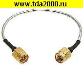 Разъём SMA Разъём SMA-P-SMA-P-RG402-15CM Высокочастотный