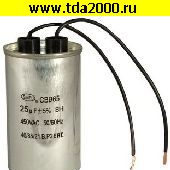 Пусковые 25 мкф 450в CBB65 WIRE (SAIFU) конденсатор