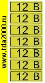 разное Информационный знак 12 В» 35х100