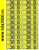 разное Информационный знак 36 В» 15х50