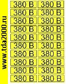 разное Информационный знак 380 В» 15х50
