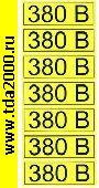 разное Информационный знак 380 В» 35х100