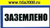 разное Информационный знак Заземлено 100х200
