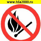 разное Информационный знак Запрещается пользоваться огнем