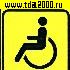 разное Информационный знак Инвалид 150х150