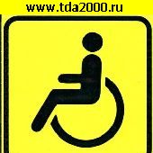 разное Информационный знак Инвалид 150х150
