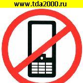 разное Информационный знак Использование телефонов запрещено