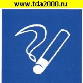 разное Информационный знак Место курения 100х100