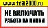 разное Информационный знак Не включать Работа на линии 100х200