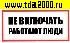 разное Информационный знак Не включать! Работают люди 100х200