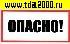 разное Информационный знак Опасно 100х200
