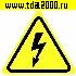 разное Информационный знак Поражения электротоком 130х130х130