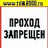 разное Информационный знак Проход запрещен d-150