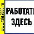 разное Информационный знак Работать здесь 150х150
