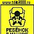 разное Информационный знак Ребенок в машине 150х150