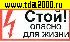 разное Информационный знак Стой опасно для жизни 100х200
