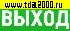 разное Информационный знак Указатель выхода 100х300