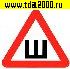 разное Информационный знак Шипы