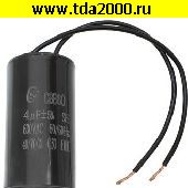 Конденсатор 4,0 мкф 630в CBB60 WIRE (SAIFU) конденсатор