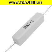 резистор Резистор 2 ком 10вт SQP,PRW SQP10 выводной