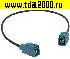 Разъём высокочастотный FAKRA TYPE Z-J/Z-J RG174 30cm