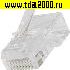 Разъём RJ-45 Разъём RJ-45 (TP-8P8C) Cat5E сквозной