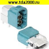 Разъём высокочастотный FAKRA Mini (HFM) 2x1 TYPE Z-P