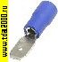 Клемма ножевая изолированная Разъём Клемма ножевая 4,8 изолированная синяя MDD2-187 вилка