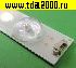 Светодиоды для подсветки ЖК ТВ Подсветка LED 635мм 10 линз Светодиодная планка для подсветки ЖК панелей LED315D10-07(B) (6В)