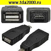 USB-микро шнур USB гнездо~USB-микро штекер Переходник USB AF/MICRO 5P