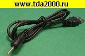 Для авто шнур USB штекер~Питания D=2,5х0,7 штекер шнур 1м
