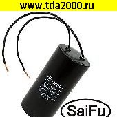 Пусковые 30 мкф 630в CBB60 (К78-17) WIRE (SAIFU) конденсатор