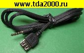 USB-шнур Аудио 3,5 штекер 4pin~USB гнездо шнур 1м