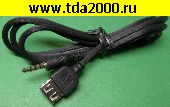 аудио шнур USB гнездо~Аудио 3,5 штекер 4pin шнур 1м