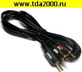 аудио шнур RCA 2 штекера~Аудио 3,5 штекер шнур 1,5м золото OD4.0x8.0мм