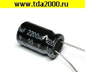 Конденсатор 2200 мкф 10в 10х17 105°C конденсатор электролитический